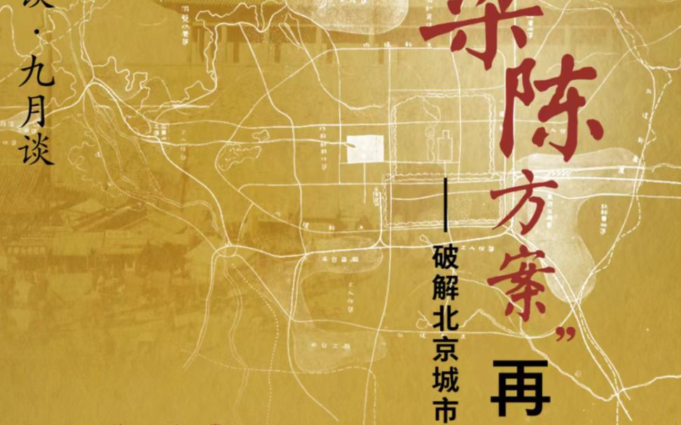 梁陈方案:破解北京城市规划史谜团之关键(梁思成、苏联专家、日本专家方案)哔哩哔哩bilibili