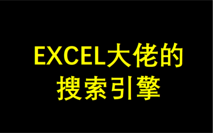 如何用EXCEL设计小百度搜索引擎(纯公式)哔哩哔哩bilibili