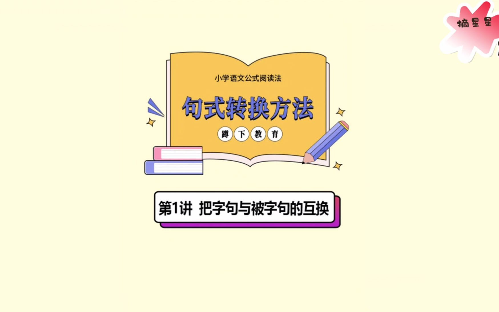 小学语文公式阅读法03句式转换方法01把字句与被字句的互换哔哩哔哩bilibili