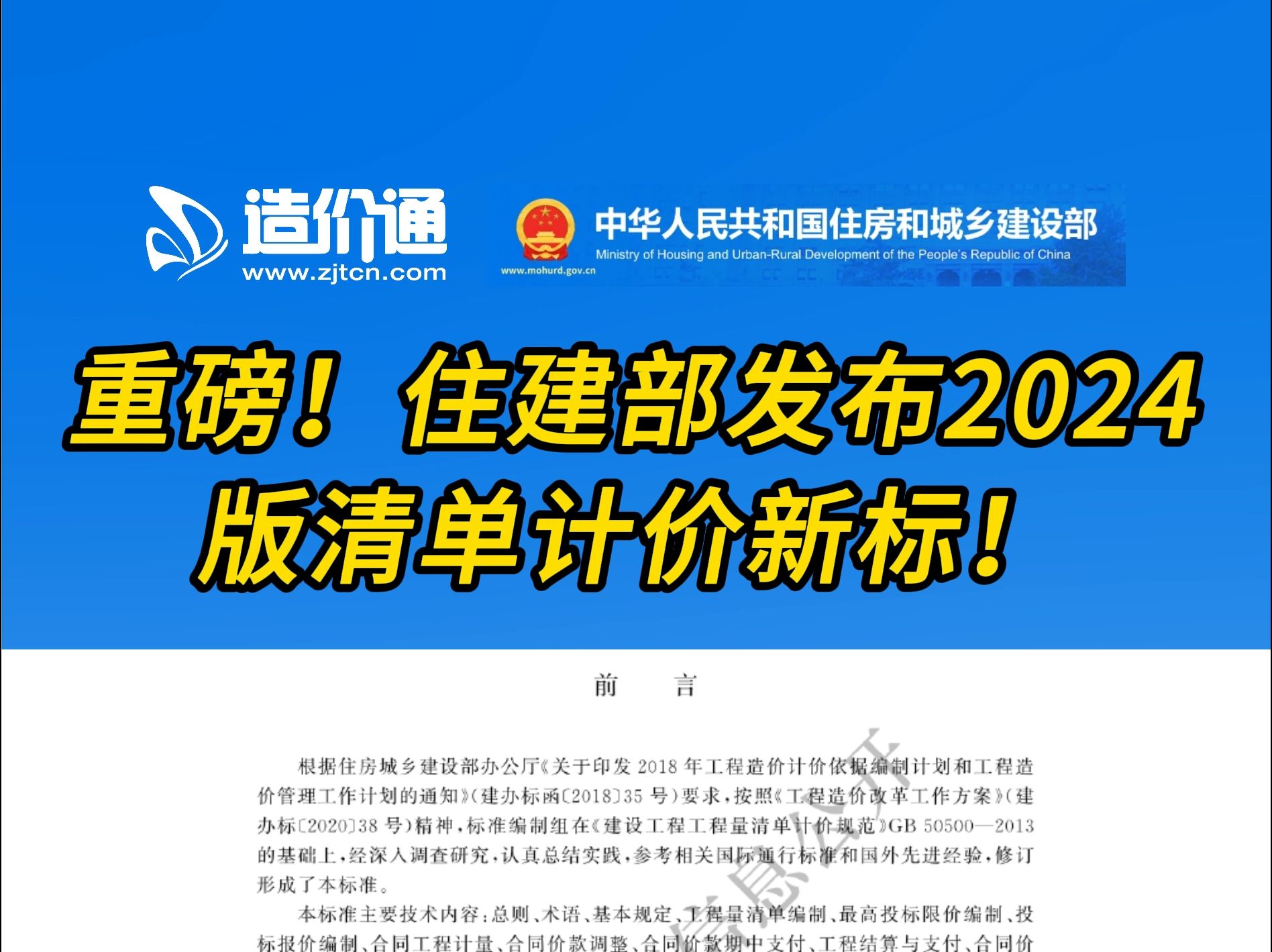 重磅!住建部发布2024版清单计价新标!哔哩哔哩bilibili