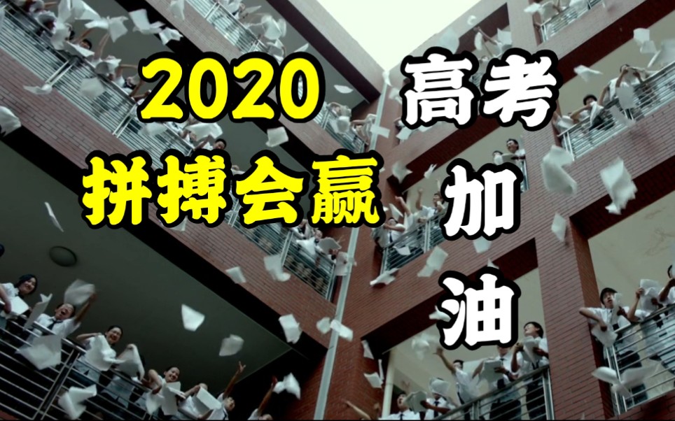 【2020高考应援】“扬眉剑出鞘,圆梦在今朝!”哔哩哔哩bilibili