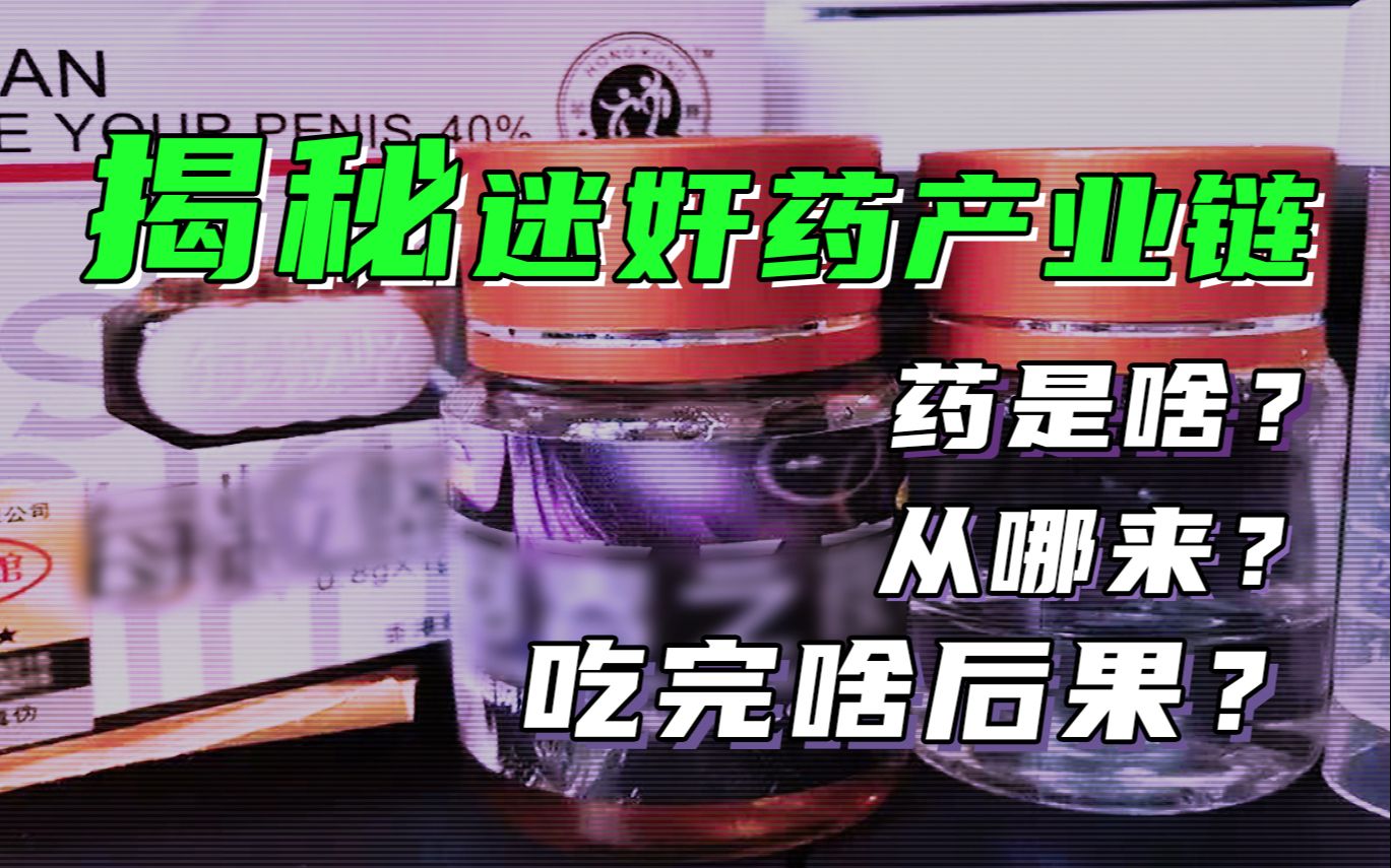 【童姥】几年前我们就曝光过的迷JIAN药,又出现了,吃完它会有什么反应?它又是从哪里来的?哔哩哔哩bilibili