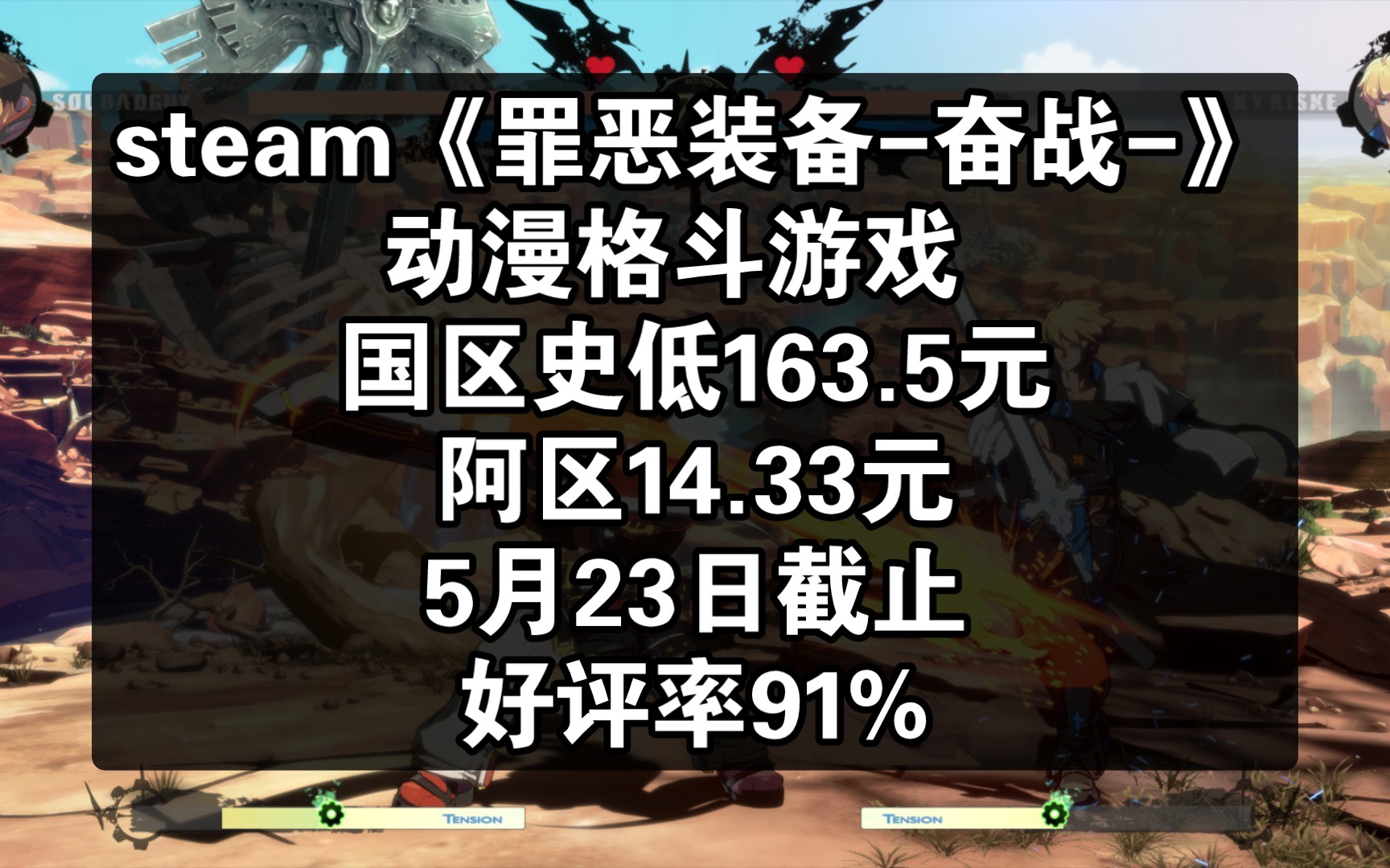 steam《罪恶装备奋战》动漫格斗游戏 国区史低163.5元 阿区14.33元 5月23日截止 好评率91%游戏推荐