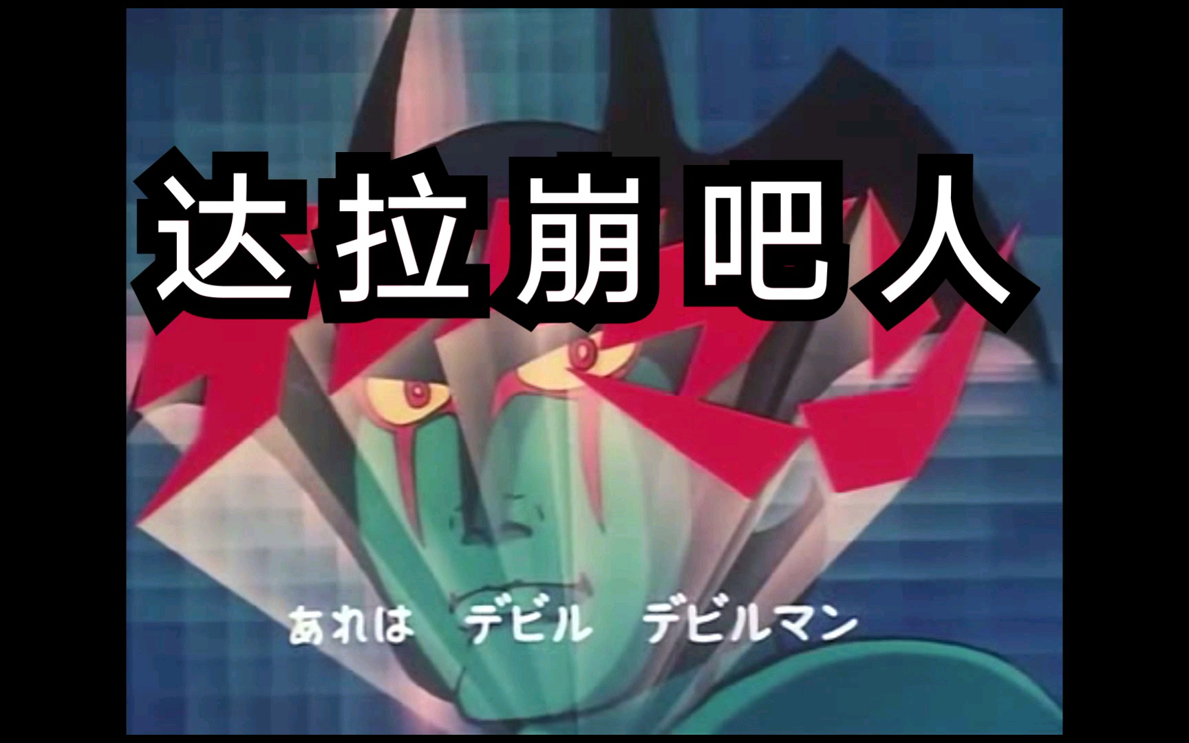 达拉崩吧斑得贝迪卜多比鲁翁人