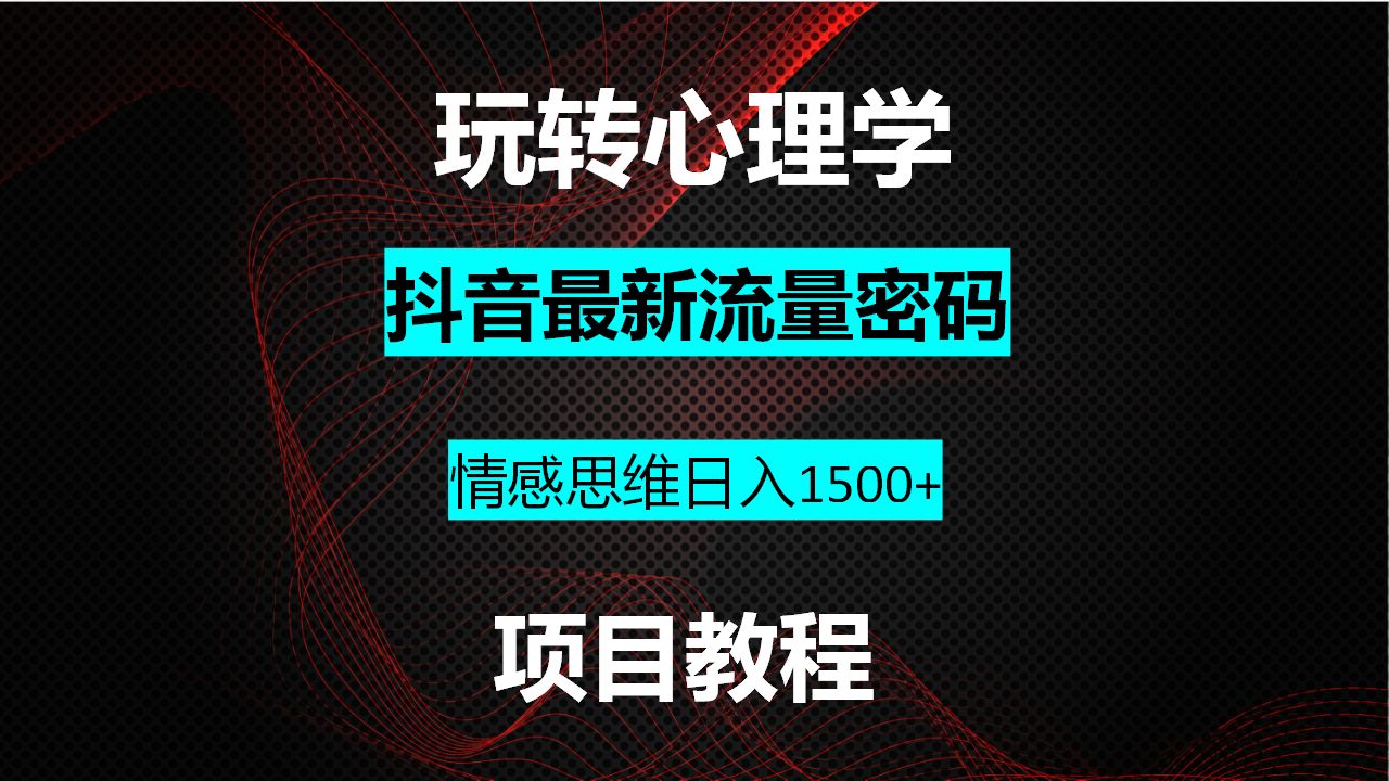 一天收入1500+,玩转心理学情感思维,抖音最新流量密码哔哩哔哩bilibili