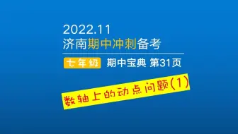 七上期中备考｜数轴上动点问题-学霸必刷题