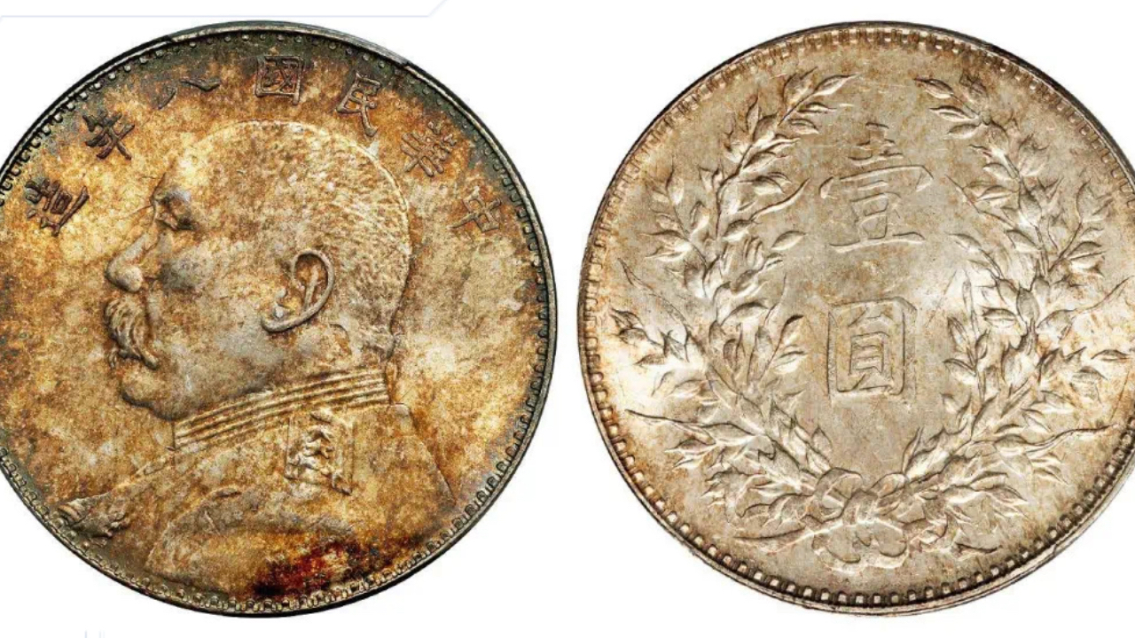 民国八年袁大头真品 长沙钱币鉴定中心