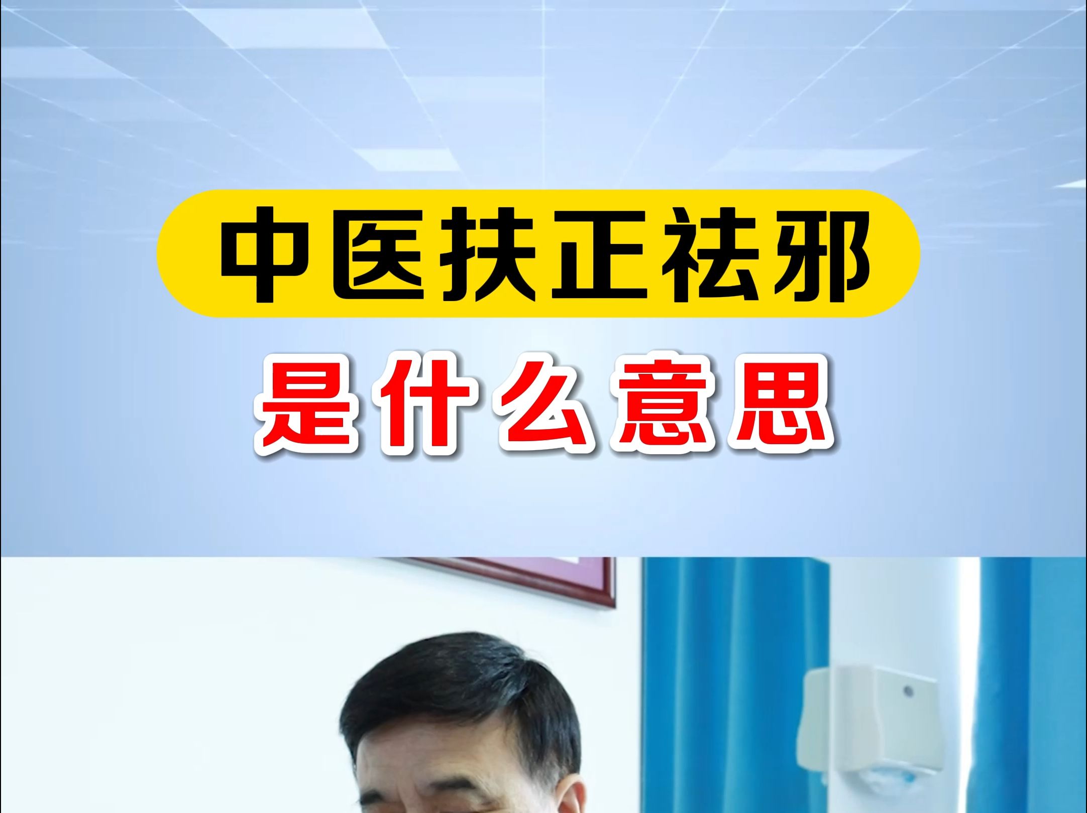 中医扶正祛邪是什么意思?