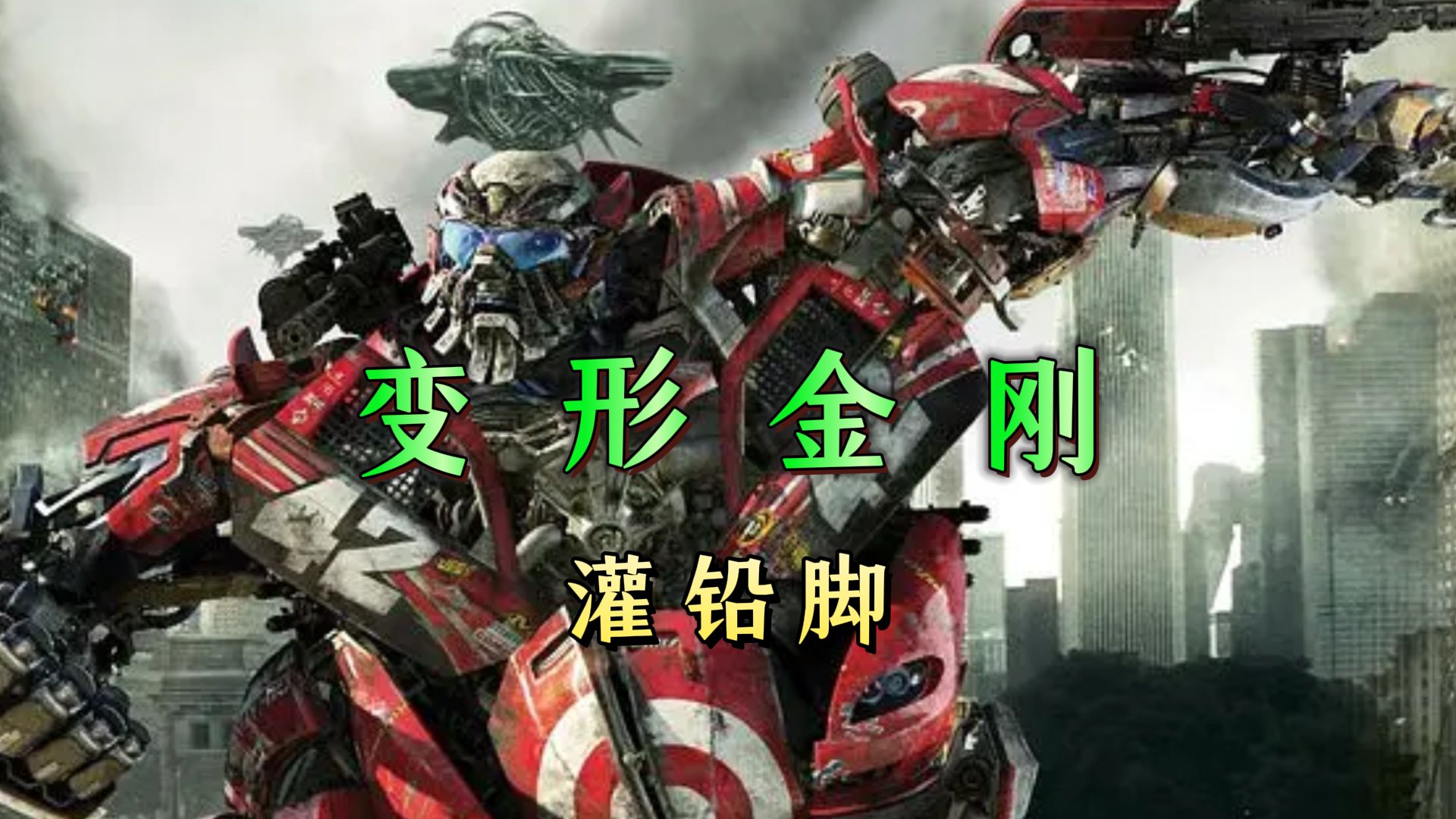 变形金刚人物介绍之灌千脚