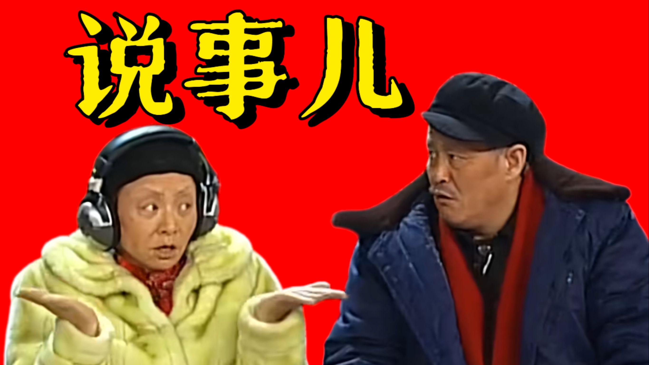 详解小品《说事儿》台前幕后,看两个"小品王"如何碰撞出火花