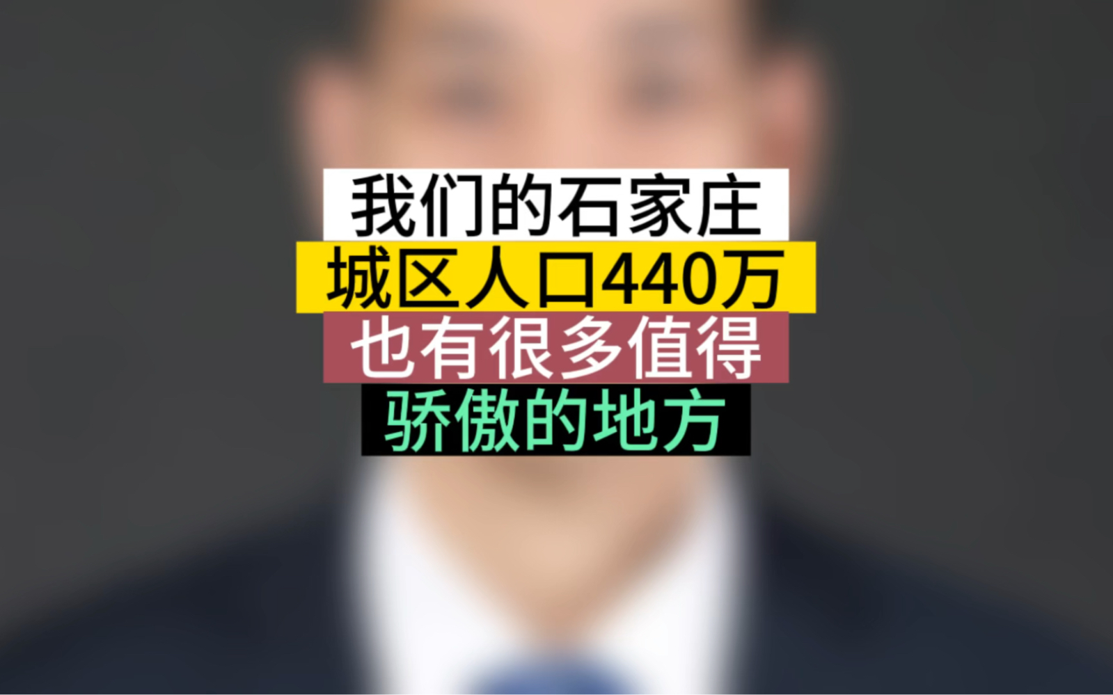 我们的石家庄,城区人口440万,也有很多值得骄傲的地方#石家庄 #城市分析 #河北石家庄哔哩哔哩bilibili