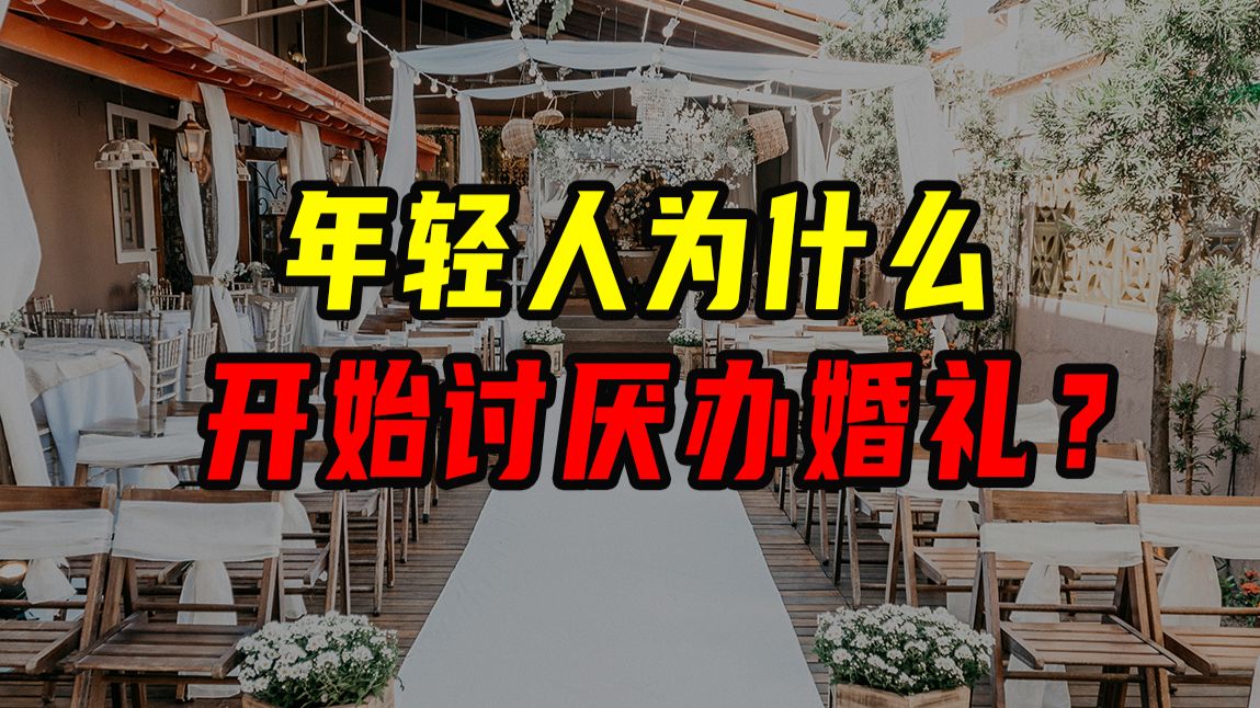 年轻人为什么开始讨厌办婚礼？【沈帅波】