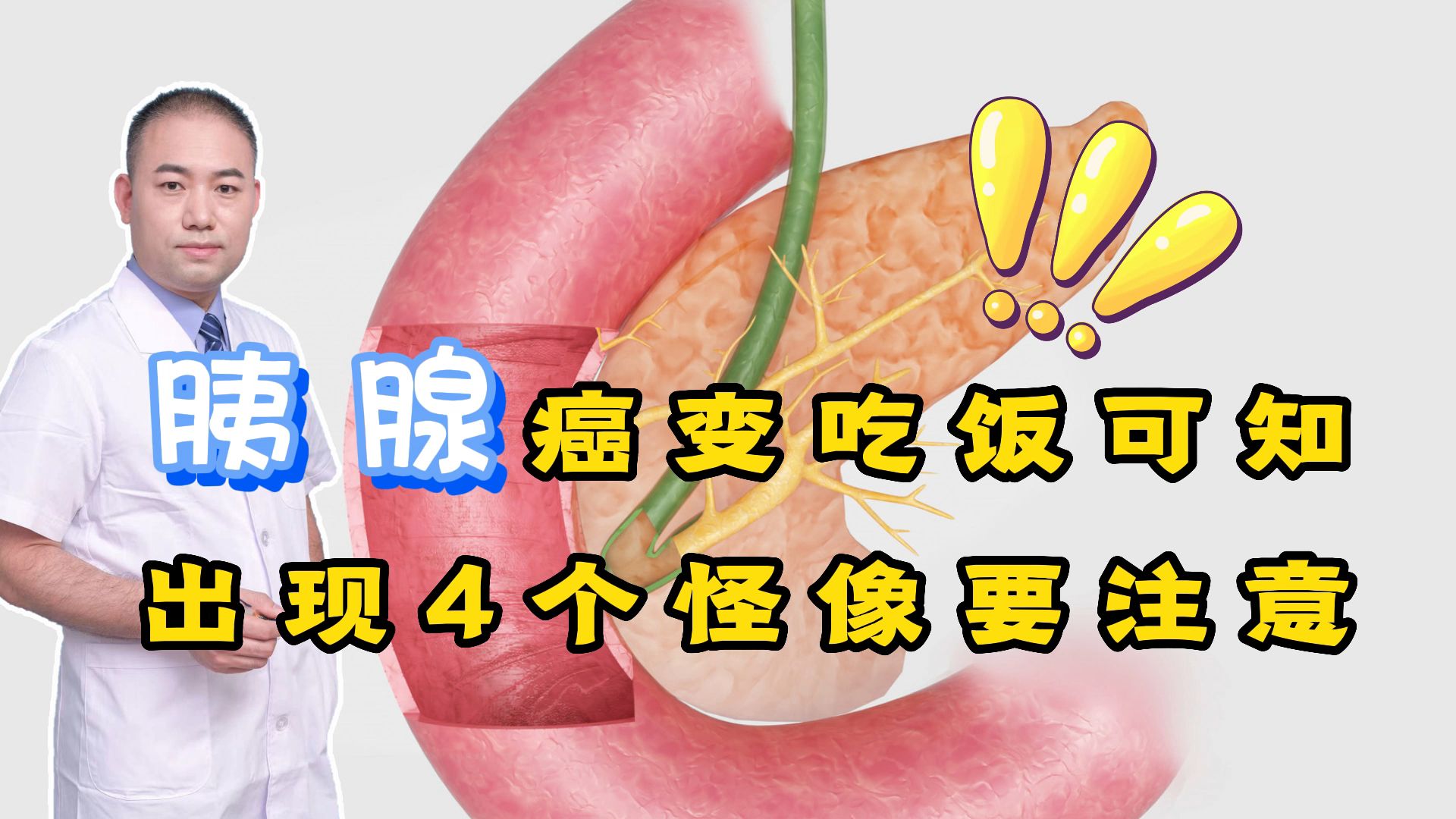 [图]胰腺癌变，吃饭可知？吃饭时出现这几个怪像，或是胰腺在“求救”