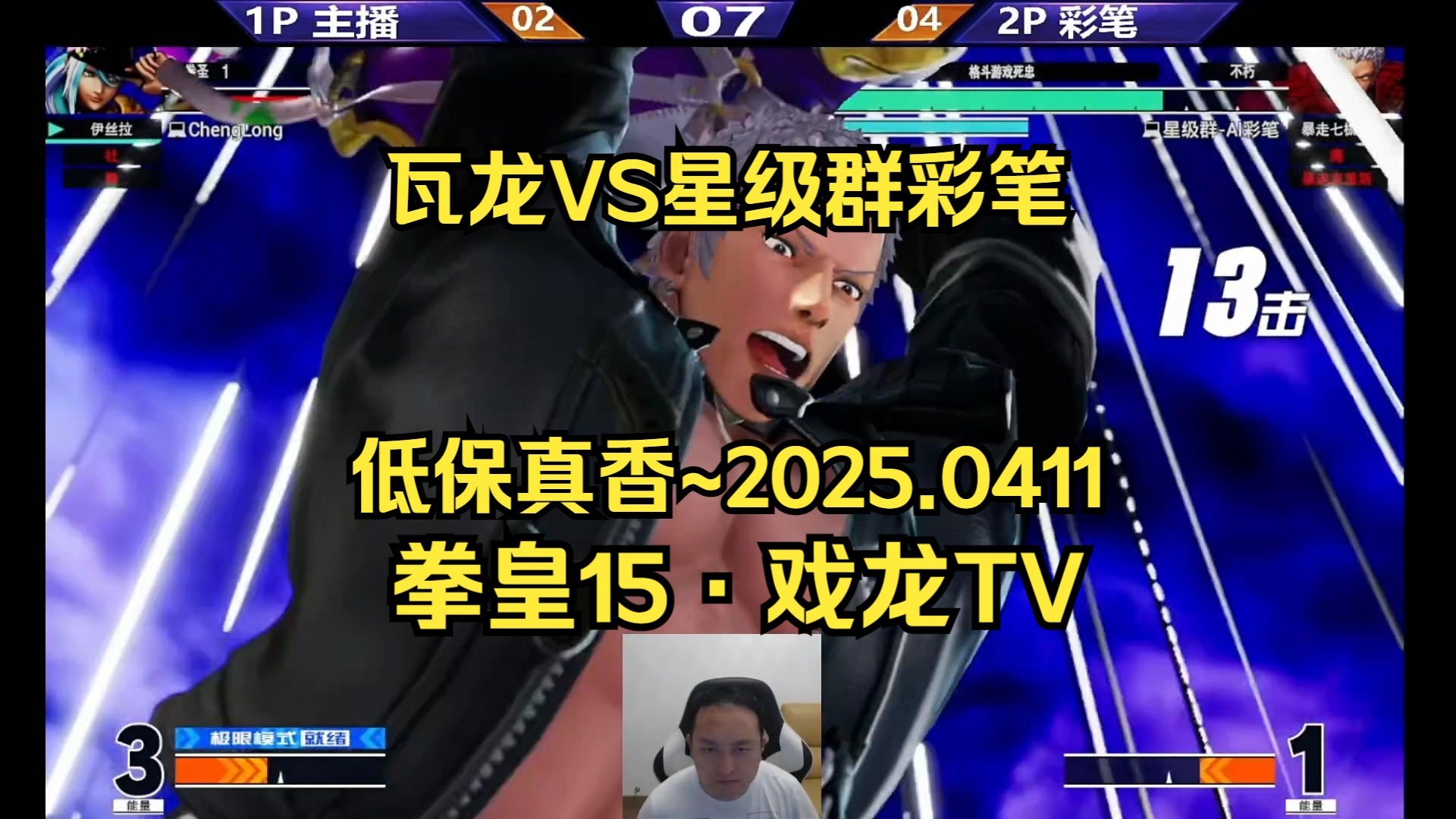 【拳皇15·戏龙tv】格斗鼻祖·武汉程龙 vs 星级群·彩笔~龙哥有低保