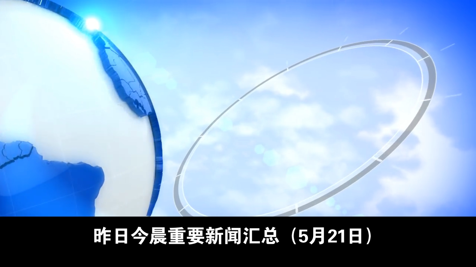 2021年7月21日新闻素材(2021年7月21日新闻摘抄详细)