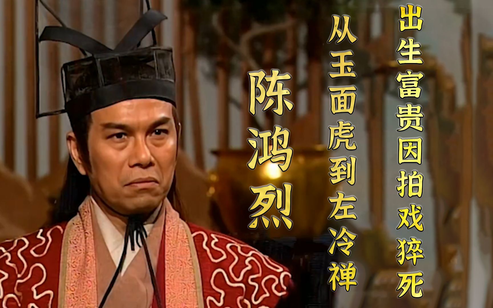 陈鸿烈:初恋是郑佩佩 ,左冷禅至今无人超越,却因拍戏过劳离世_哔哩