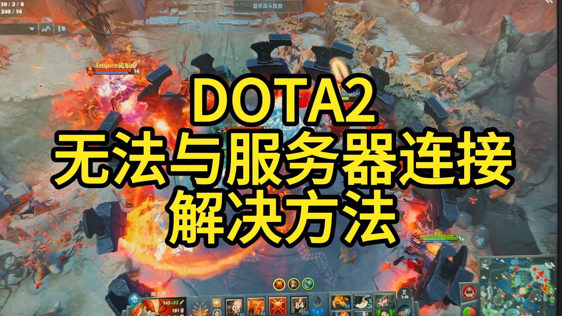 如何解决DOTA2丢失与服务器的连接问题