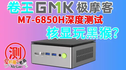 核显能玩黑神话悟空吗？卷王极摩客M7 6850H迷你电脑来啦！双满血USB4 双M2 原生Oculink 双2.5Gintel i226-V网口 8K6Hz