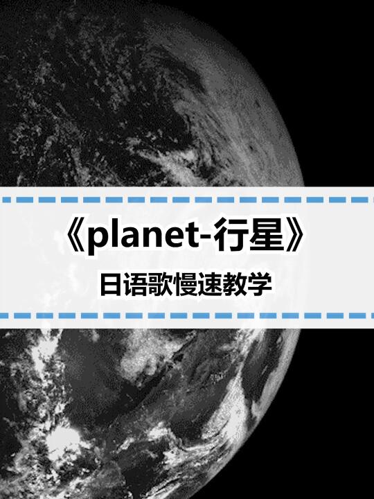 [图]日语歌教唱|满满回忆的2018【PLANET行星】