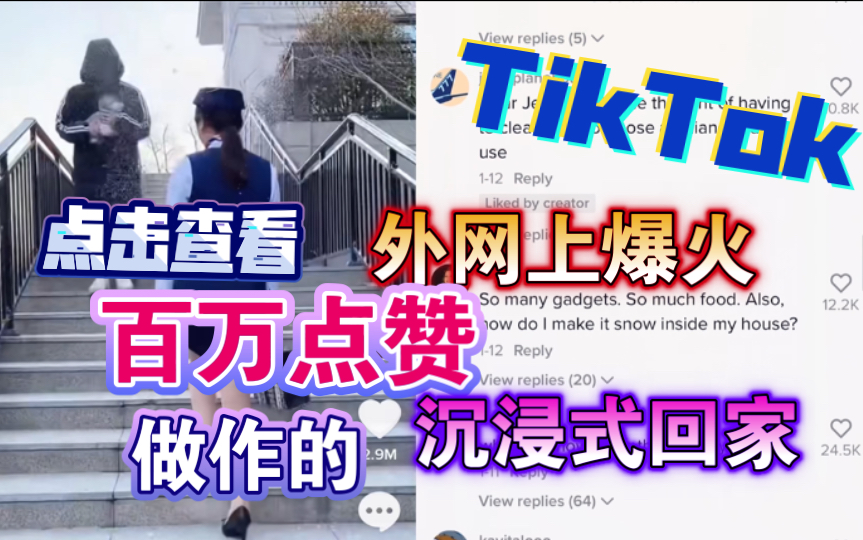 【TikTok】海外网友超爱看国内抖音流行的治愈题材沉浸式回家(6)国外网友不停种草不停的爽!这就是Shein样板房吗?!老外们爱看的沉浸式回家热议反...