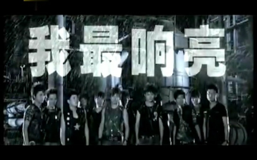 [图]快乐男声-我最响亮MTV