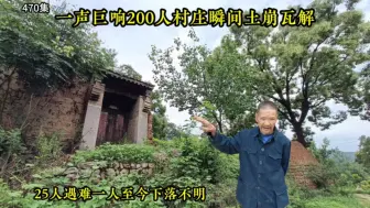 Download Video: 一声巨响200人村庄瞬间土崩瓦解，3分钟夺走25人生命！发生了什么？