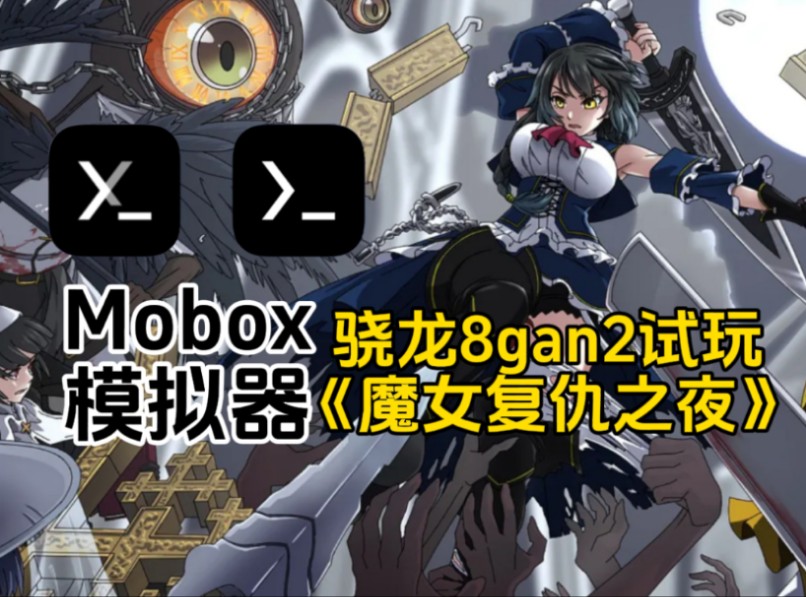 [图]【Mobox模拟器】骁龙8gan2试玩《魔女复仇之夜》