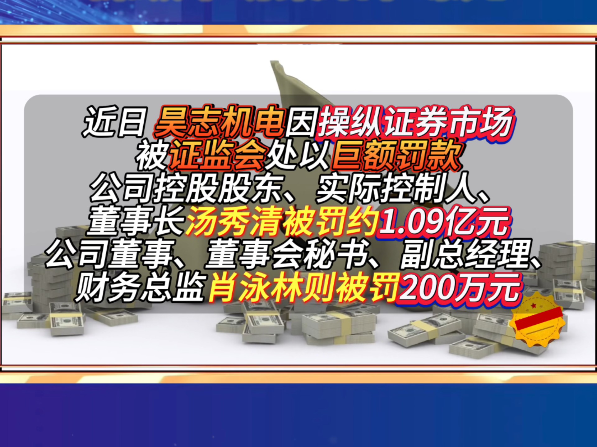 操纵证券市场,上市公司董事长被罚亿元哔哩哔哩bilibili