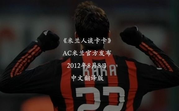 【KAKA】【卡卡】12年8月8日中字翻译《米兰人谈卡卡》哔哩哔哩bilibili