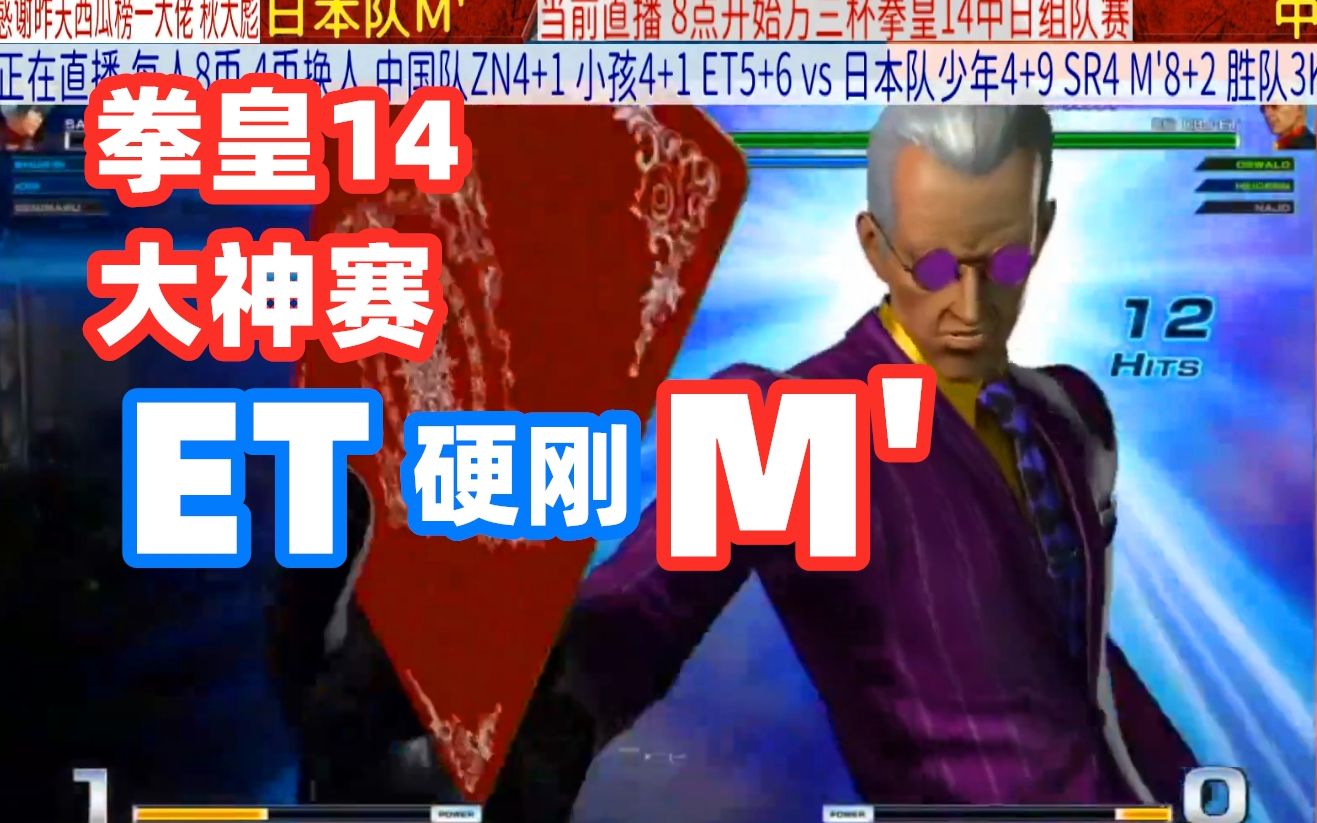 两个拳皇14世界冠军正面pk,et死磕日本拳皇冠军!