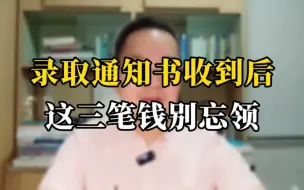 Télécharger la video: 录取通知书收到后 这三笔钱别忘了领