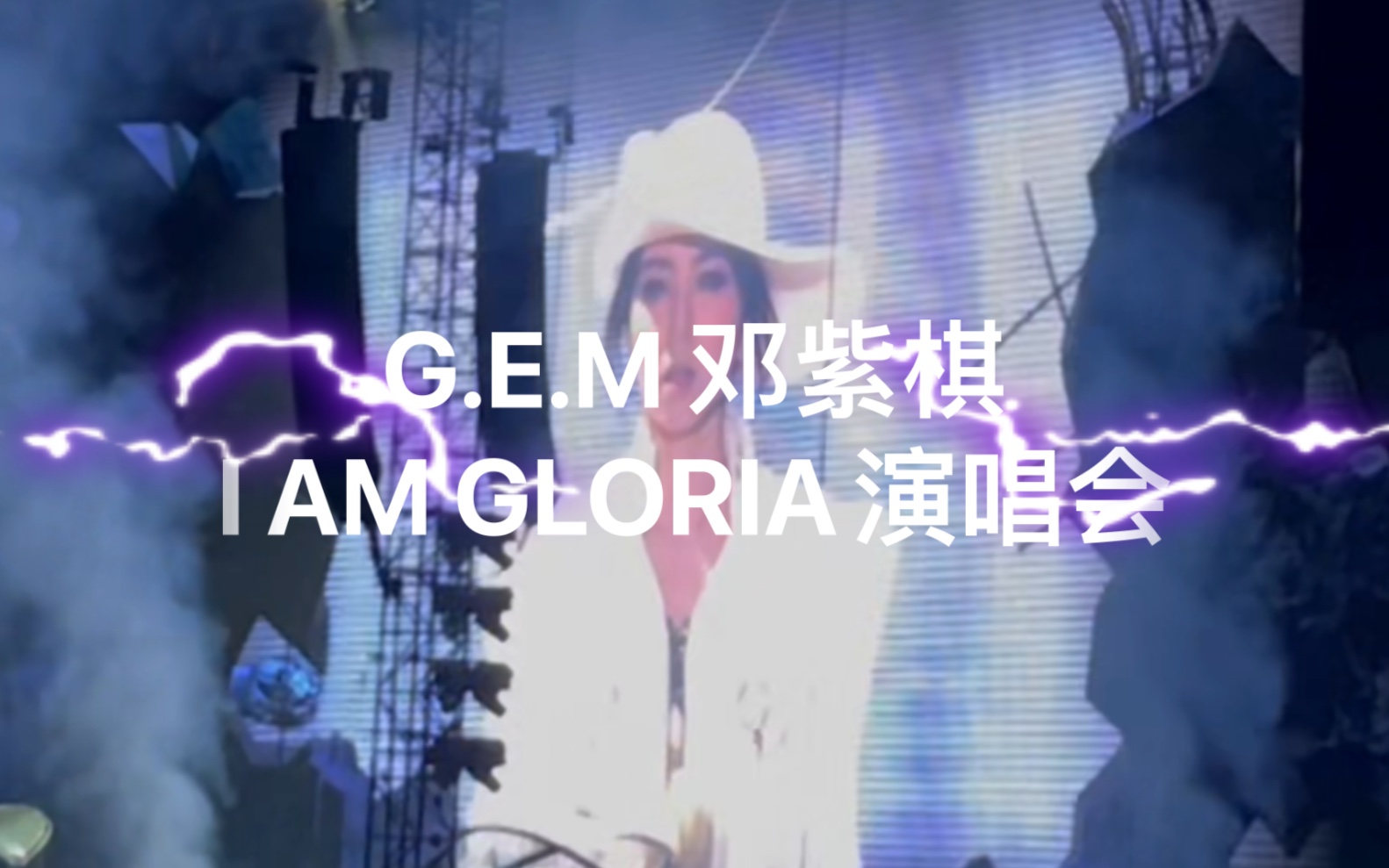 [图]01摩天动物园｜G.E.M 邓紫棋 I AM GLORIA 世界巡回演唱会首场广州站20231207