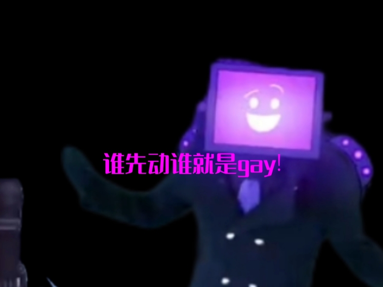 [图][skidibi 传奇宇宙]*谁先动谁就是GAY!