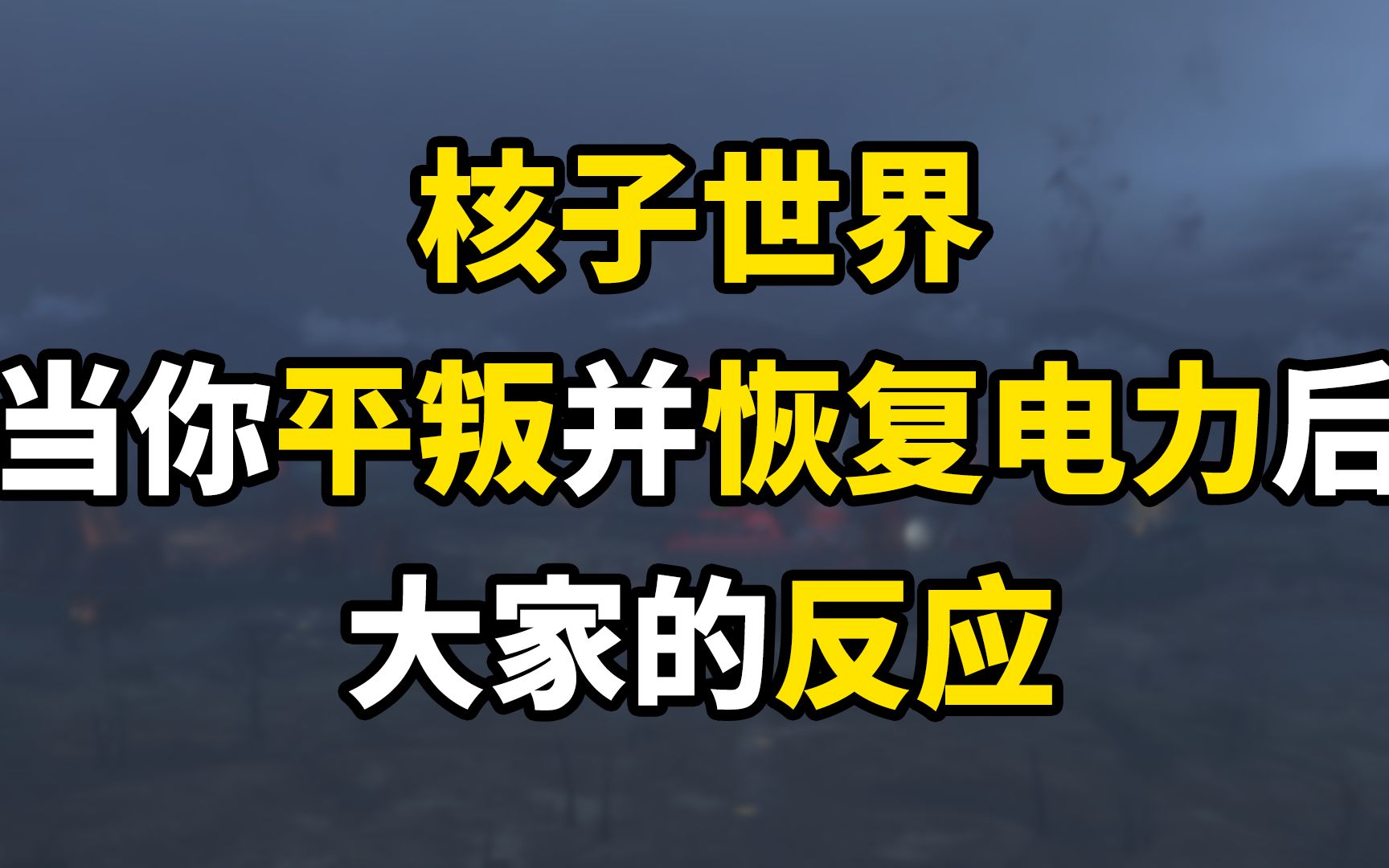 [图]核子世界当你平叛并恢复电力后，大家的反应