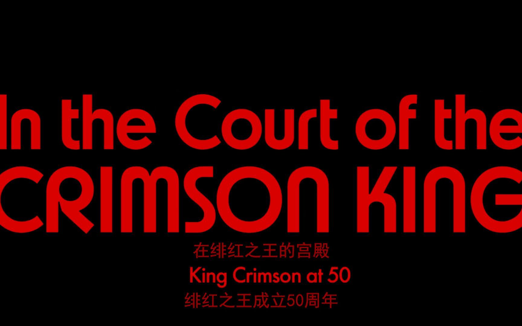 [图]The making of In the Court of the Crimson King【King Crimson 50周年纪录片制作过程】