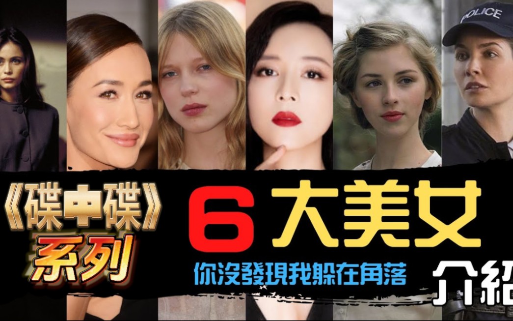 阿汤哥好福气 《碟中谍》系列的6大美女任选 张静初 Maggie q 艾曼纽贝阿 蕾雅赛杜郝敏科菲尔德女警 最喜欢谁?哔哩哔哩bilibili