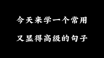 高级英语句子怎么写 #日常英语口语 #每天学习英语一点点哔哩哔哩bilibili