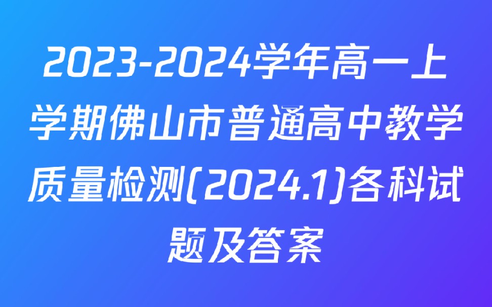 20232024学年高一上学期佛山市普通高中教学质量检测(2024.1)各科试题及答案哔哩哔哩bilibili