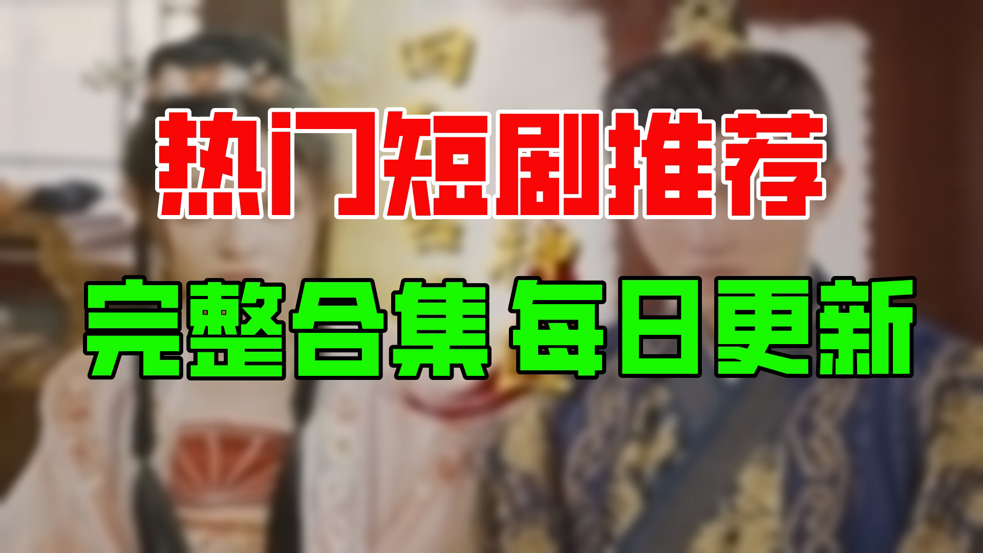 【合集】回到古代当神医(94集)【超清全集】哔哩哔哩bilibili