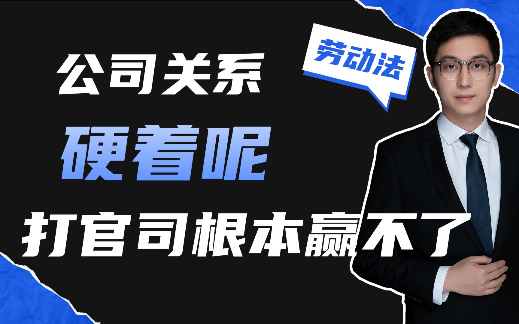 和公司打官司赢不了,老板后台硬着呢,整天患得患失的没有任何的意义哔哩哔哩bilibili