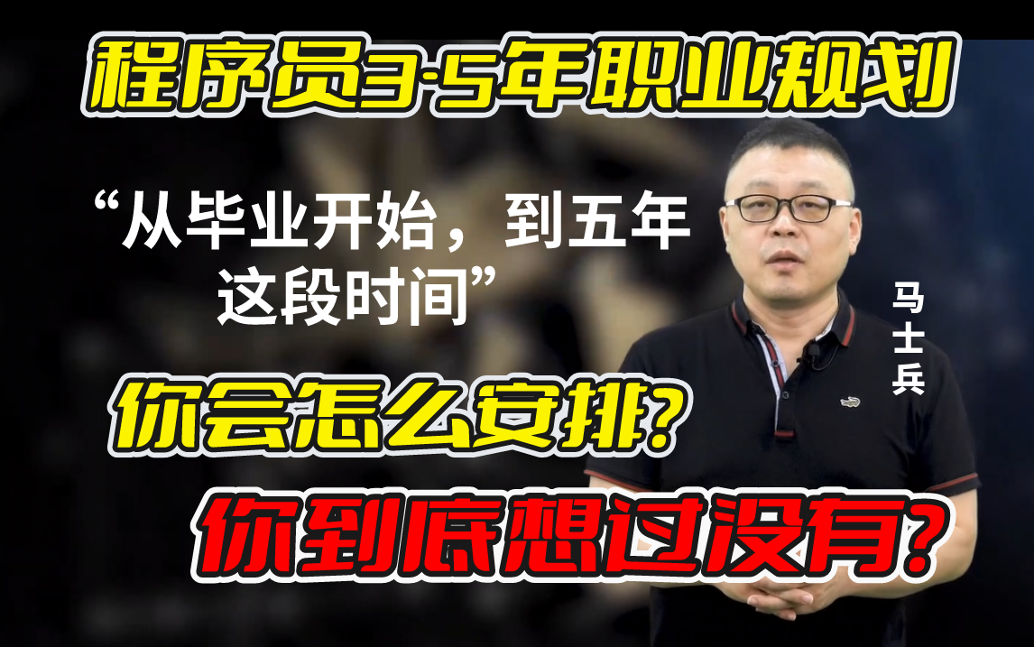 程序员35年该如何做好职业规划?【马士兵】哔哩哔哩bilibili