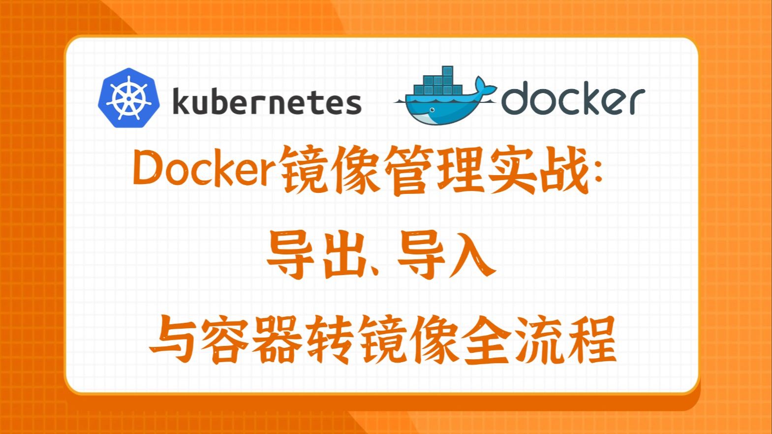 Docker镜像管理实战:导出、导入与容器转镜像全流程