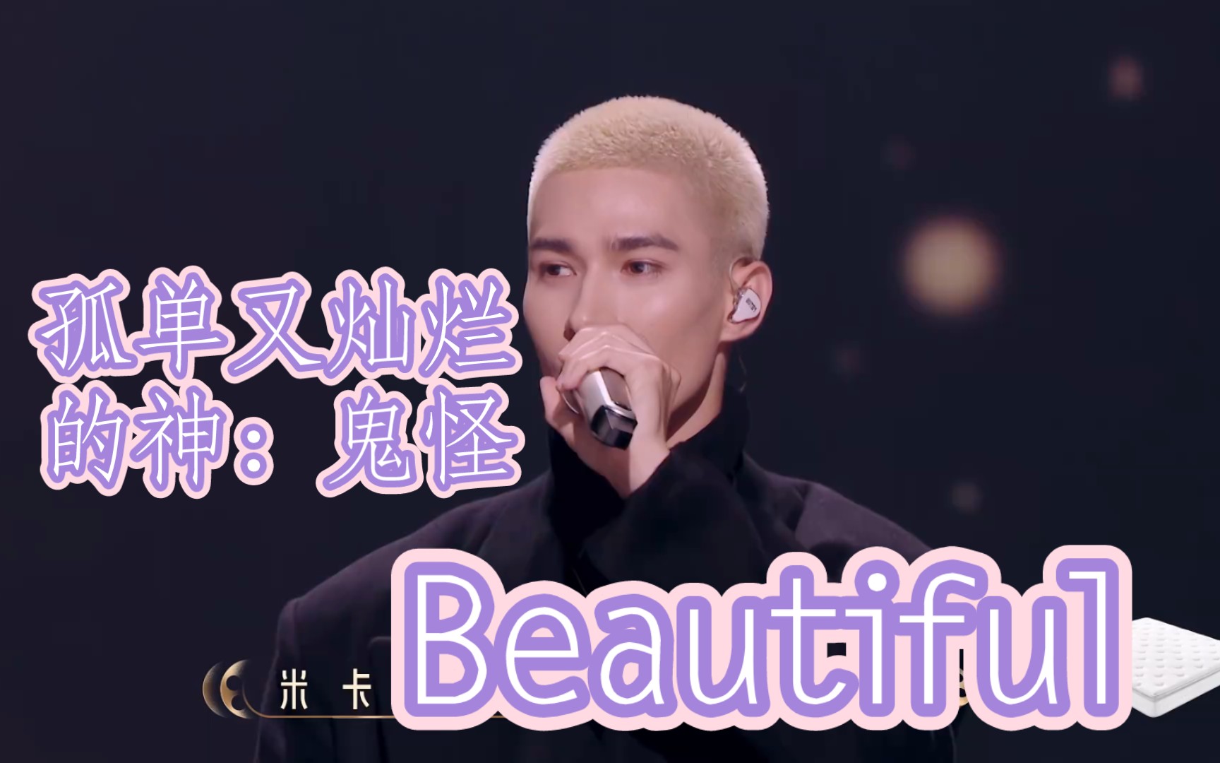 [图]米卡『孤单又灿烂的神：鬼怪』中午版插曲『Beautiful』有进度条哦♥♥