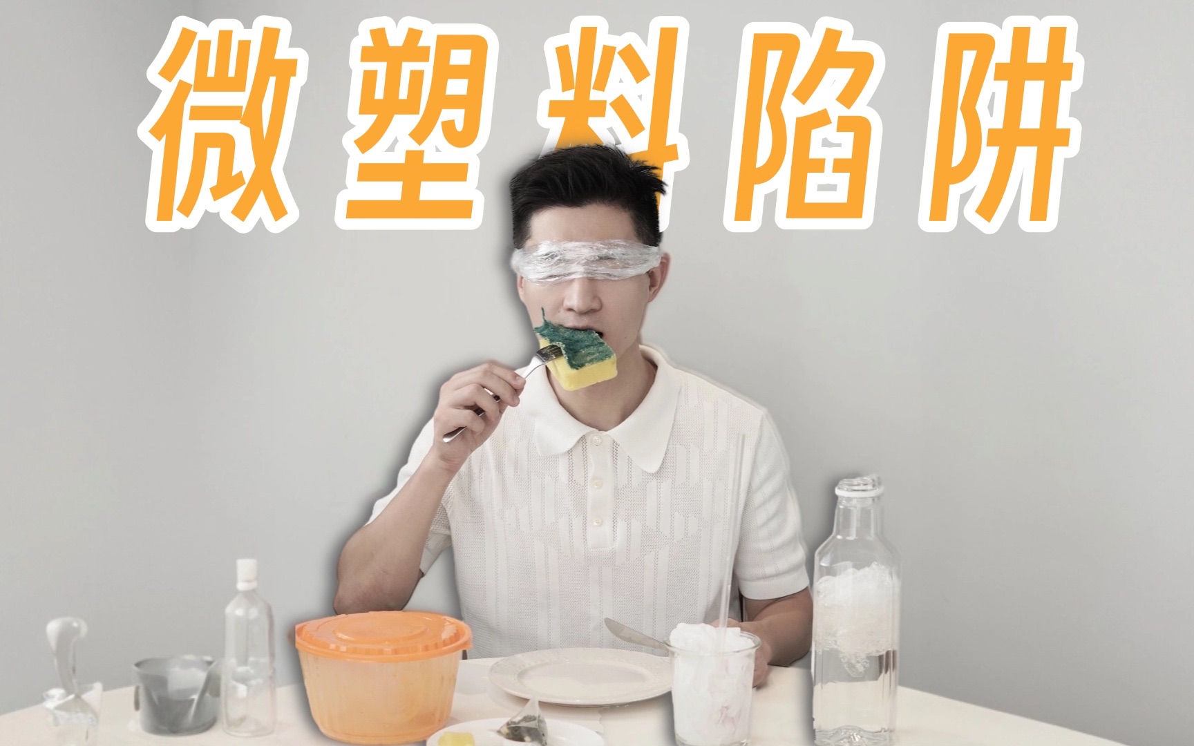 一周吃掉一张银行卡,微塑料危害究竟有多大?哔哩哔哩bilibili