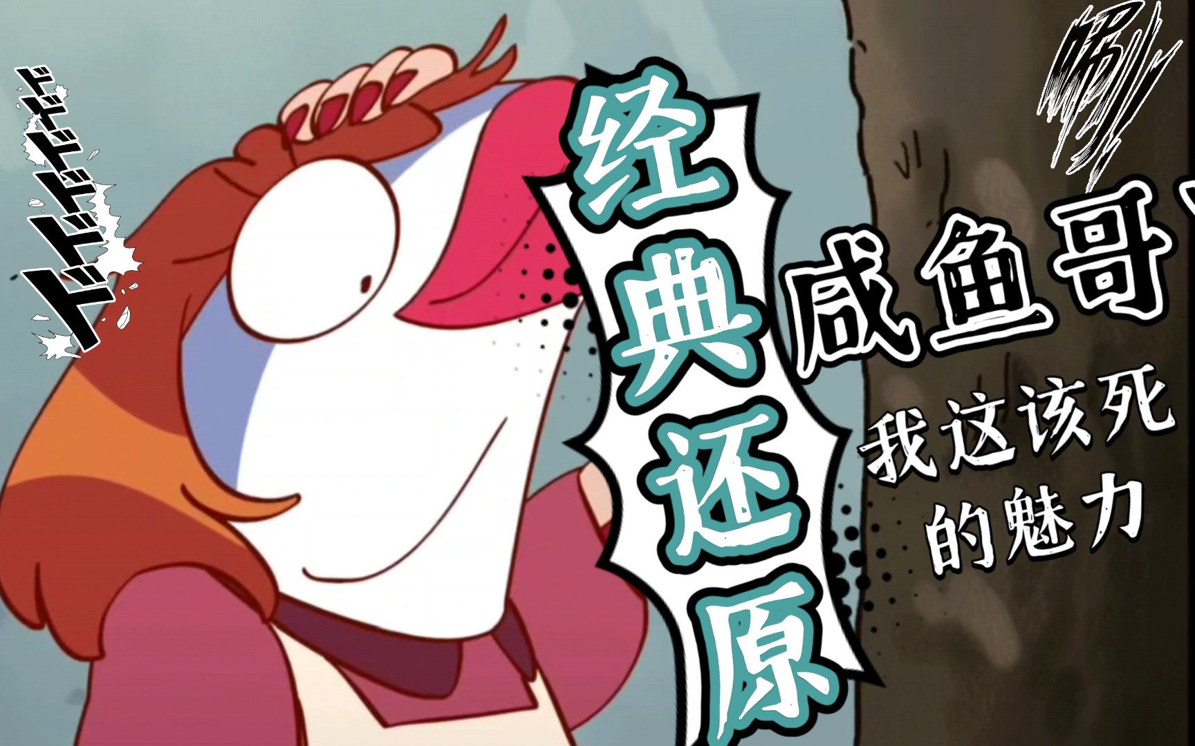 【还原配音】咸鱼翻身还是咸鱼_哔哩哔哩_bilibili