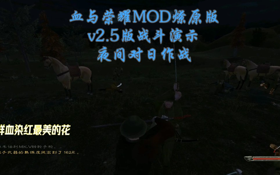 [图]【致敬峥嵘岁月，铭记抗战精神】骑砍：血与荣耀MOD燎原版v2.5版 战斗演示