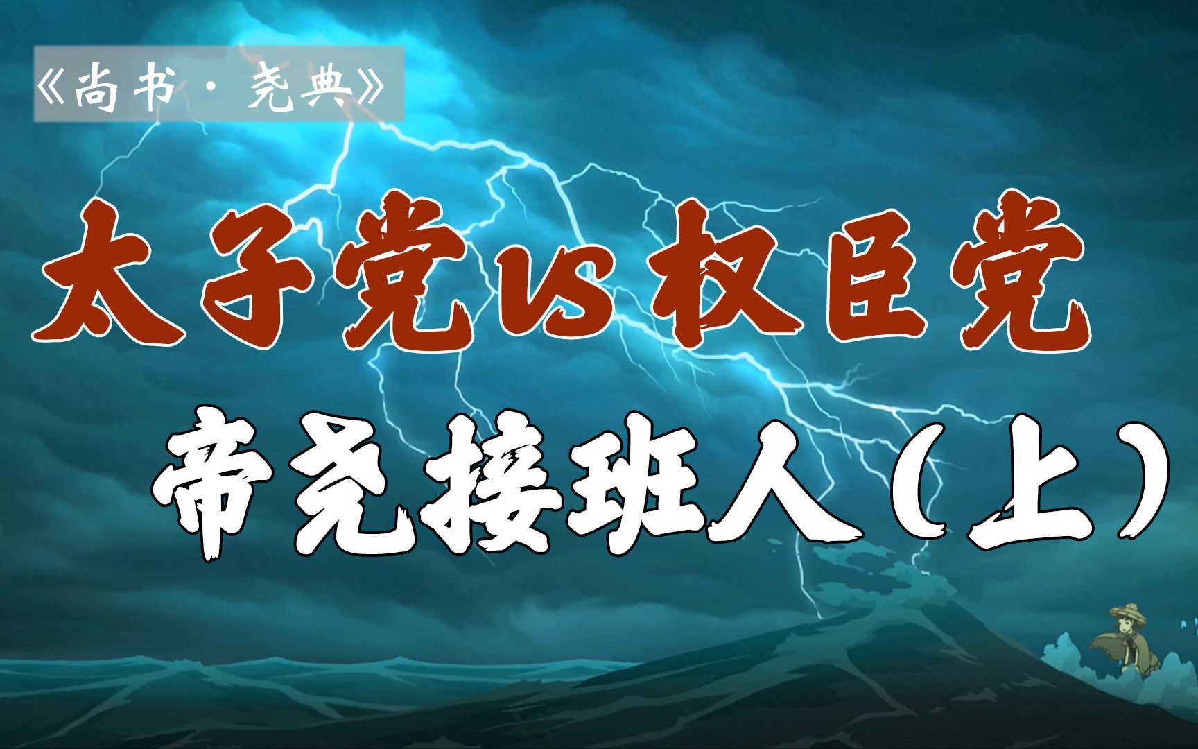 [图]上古时期的权力政治！那些被帝尧淘汰掉的接班候选人【雷博老师】