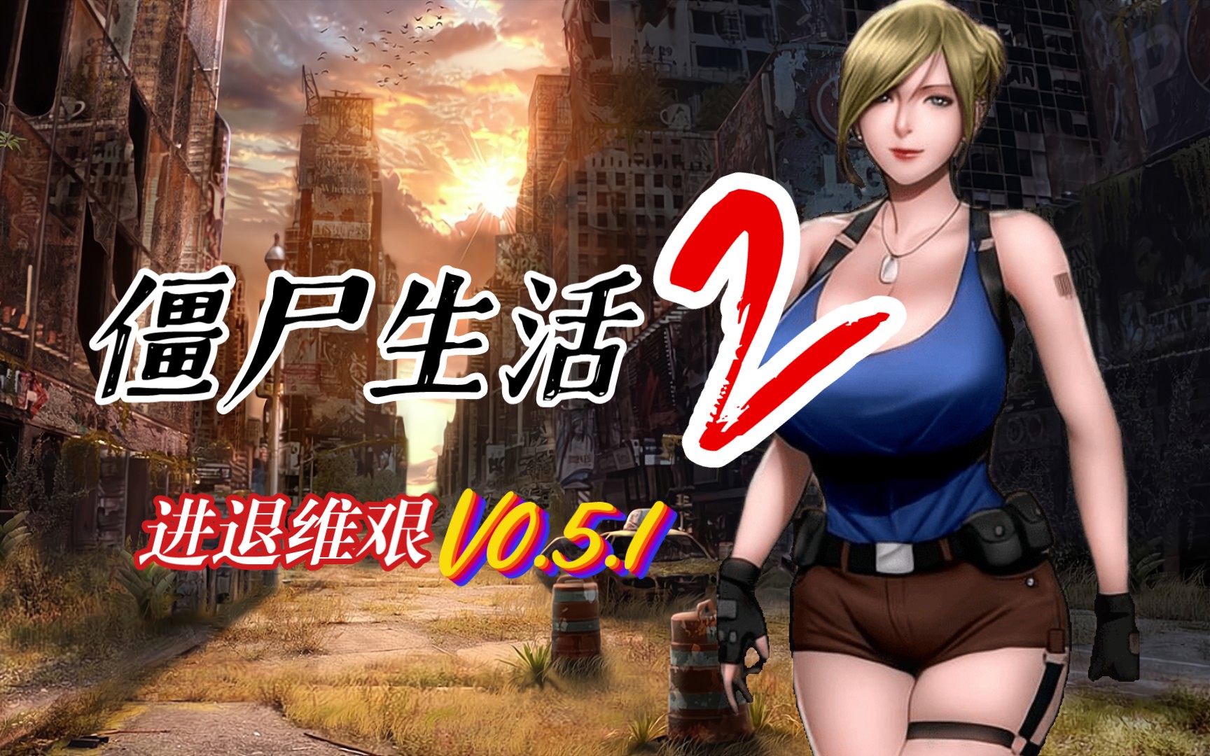 丧尸末日下你成了唯一的男人你会做什么游戏僵尸生活2进退维艰v051