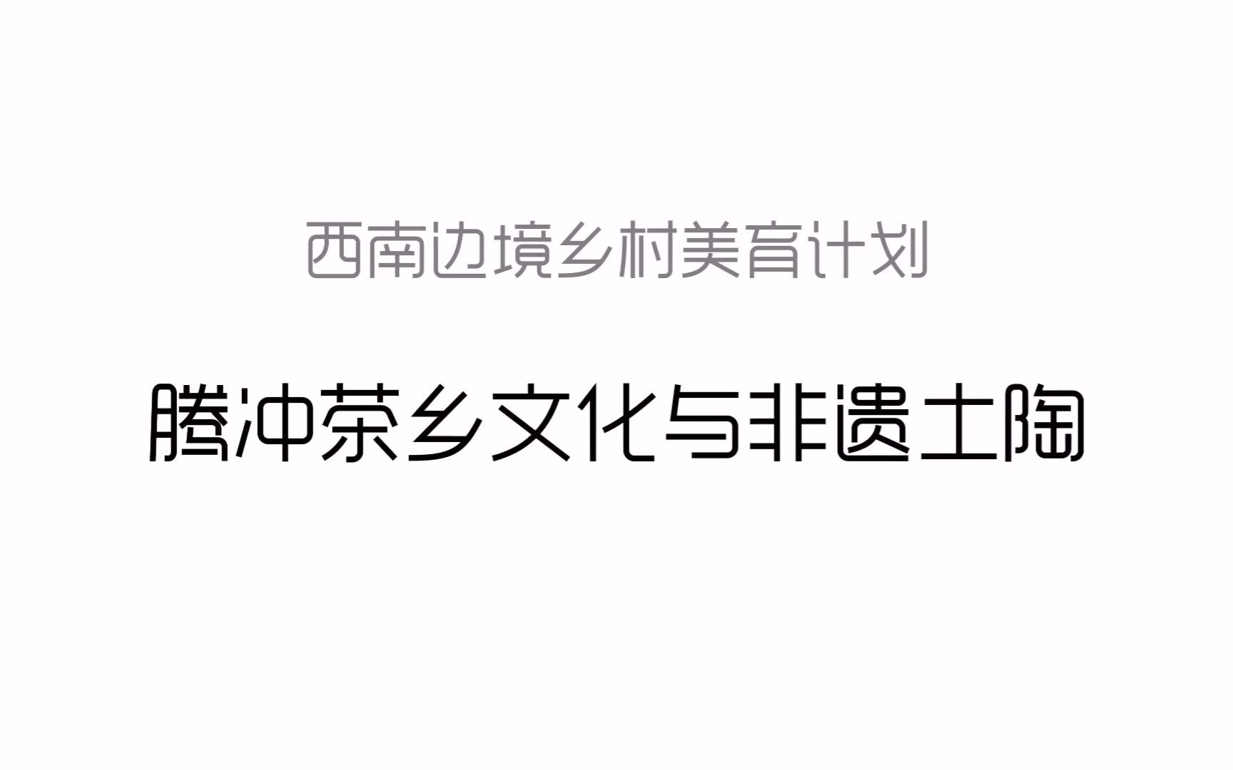 [图]乡村美育线上艺术季第七期：西南边境乡村美育计划——腾冲茶乡文化与非遗土陶