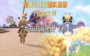 Download Video: 《米姆米姆哈》[服装]勤劳小橘蜂&[飞行载具]奇奇冒险号展示（Project M）